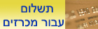 קישור לאתר התשלומים