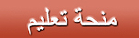 منحه دراسيه