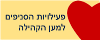 פעילויות הסניפים למען הקהילה