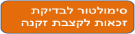 סימולטור לבדיקת זכאות לקצבת זקנה