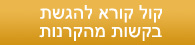 קול קורא להגשת בקשות לקרנות