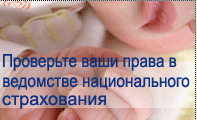 Проверьте ваши права в ведомстве национального страхования