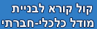קול קורא למודל מדיניות חברתית