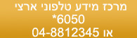 מוקד טלפוני ארצי