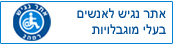 אתר נגיש