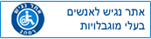 אתר נגיש