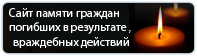 Сайт памяти граждан, погибших в результате враждебных действий