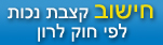 חישוב קצבת נכות לפי חוק לרון