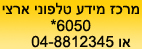 מוקד טלפוני ארצי
