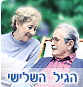 גיל השלישי