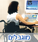 בעלי מוגבלויות 
