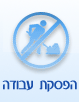 הפסקת עבודה