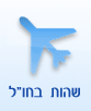 שהות בחול