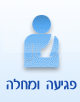 פגיעה