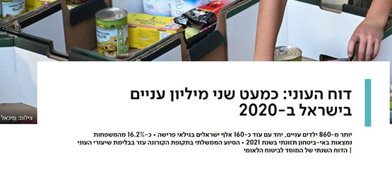 דוח העוני: כמעט שני מיליון עניים בישראל ב-2020