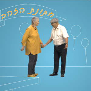 הגיל השלישי