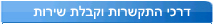 דרכי התקשרות וקבלת שירות