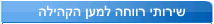 שירותי רווחה למען הקהילה