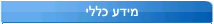 מידע כללי