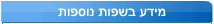 מידע בשפות נוספות