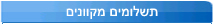 תשלומים מקוונים