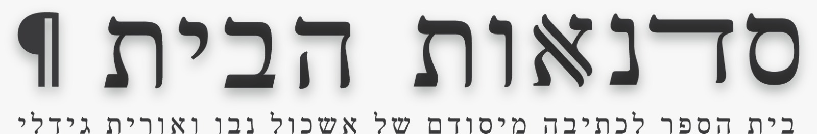 לוגו סדנאות הבית.jpg
