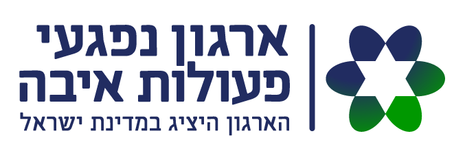 ארגון נפגעי פעולות איבה